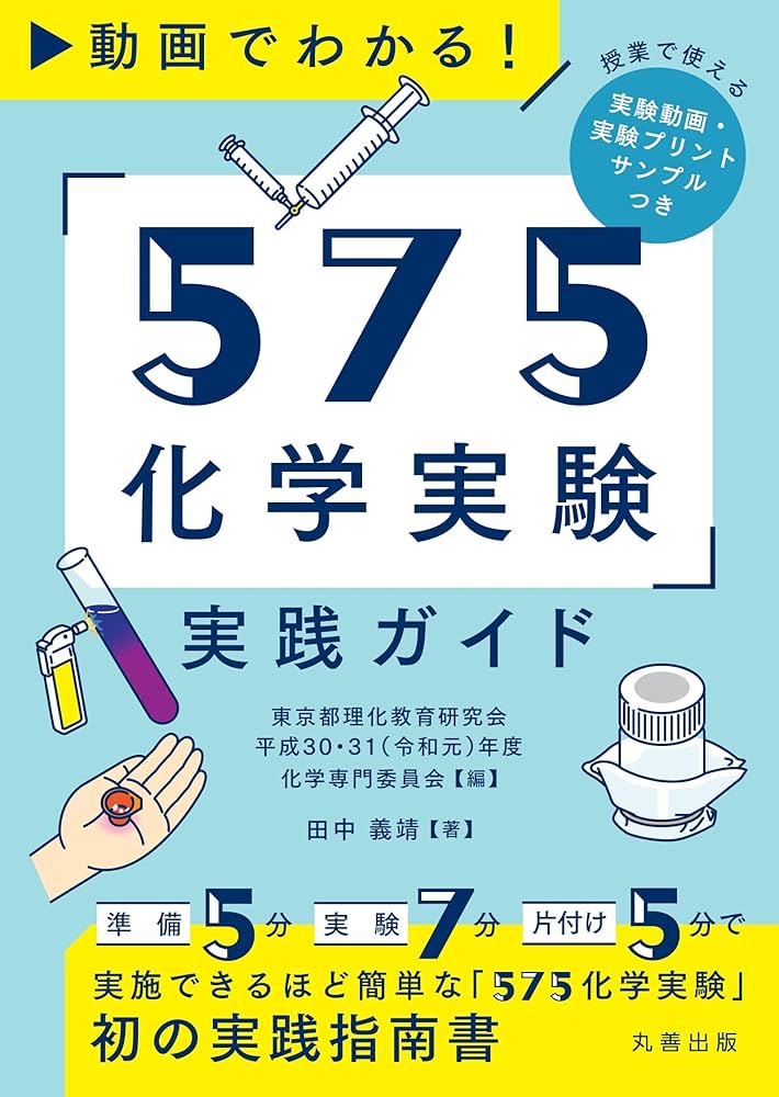 化学基礎・化学 動画でわかる! 「575化学実験」実践ガイド | 田中 義靖, 東京都